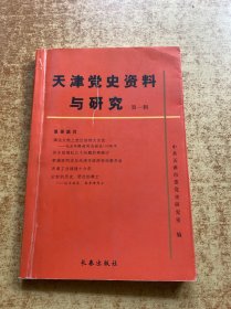 天津党史资料与研究 第一辑