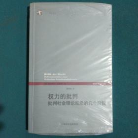 权力的批判：批判社会理论反思的几个阶段