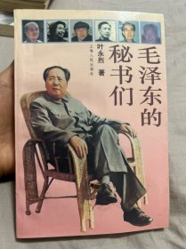 毛泽东的秘书们