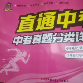 直通中考英语中考真题分类详解2023版