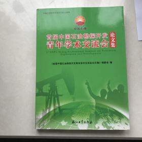 首届中国石油勘探开发青年学术交流会论文集