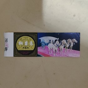 铜车马参观券