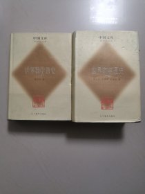 世界数学通史（上下两册全，巨厚精装本，仅印500册，孔网仅见）