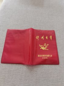 敦化县计划生育表彰大会外皮（1975年，内页缺失）