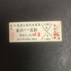 90年代江苏省公路汽车客票1张（泰兴至孔桥）（硬纸）盖4元章（汽车票根）