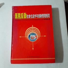 医院后勤社会化运作与创新管理规范实务全书 （上）