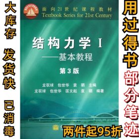 结构力学1：基本教程（第3版）