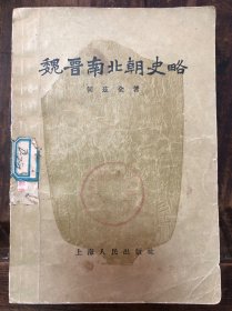 58年何兹全著《魏晋南北朝史略》山西晋南师范专科学校图书馆章