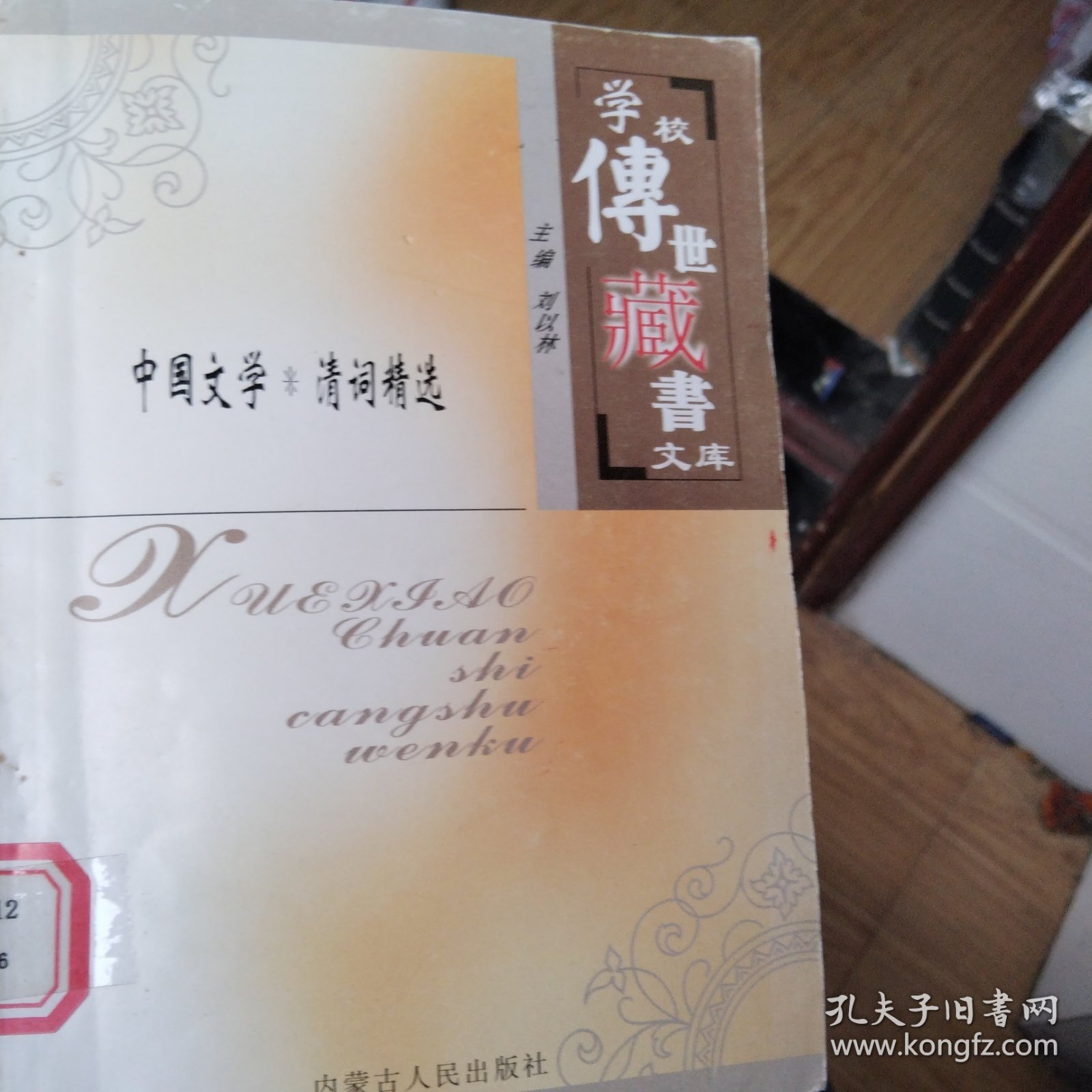 中华文学.清词精选（学校传世藏书文库）