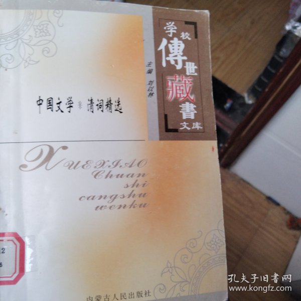 中华文学.清词精选（学校传世藏书文库）