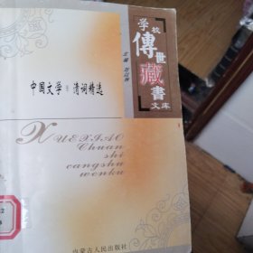 中华文学.清词精选（学校传世藏书文库）