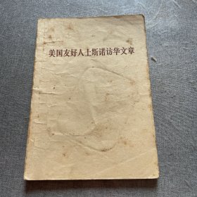 美国友好人士斯诺访华文章