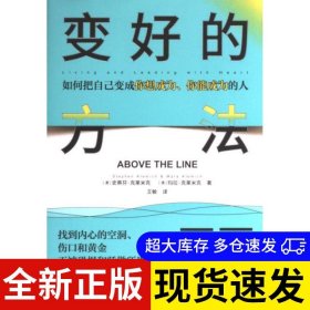 变好的方法 (澳) 史蒂芬·克莱米克, 玛拉·克莱米克著 9787545576290 天地出版社 2023-06-01 普通图书/哲学心理学