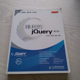 锋利的jQuery：第2版