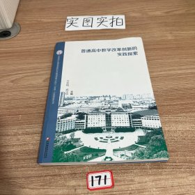 普通高中教学改革创新的实践探索