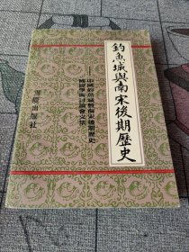 钓鱼城与南宋后期历史：中国钓鱼城暨南宋后期历史国际学术讨论会文集