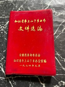知识青年上山下乡工作文件选编