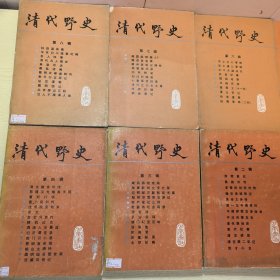 清代野史 第(1、2、3、4、5、6、7、8)辑