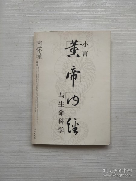 小言《黄帝内经》与生命科学