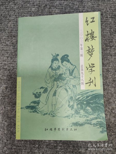 红楼梦学刊（2023年第三辑）