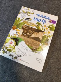 一座岛屿的100年（爱心树童书）