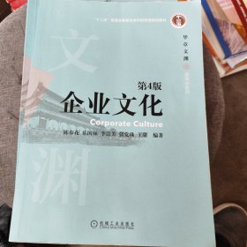 企业文化 第4版