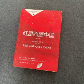 红星照耀中国初中学生课外书名著阅读