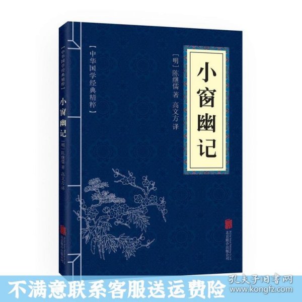 中华国学经典精粹：小窗幽记（处世谋略必读本）