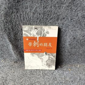 四季读不停?带刺的朋友