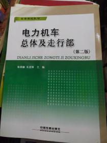 高等学校教材：电力机车总体及走行部（第2版）