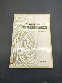 ISO9001与ISO 14001体系兼容文件编写范例