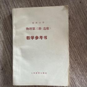 高级中学物理第三册（选修）教学参考书