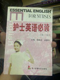 护士英语必读（第二版）