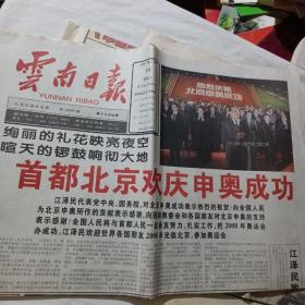 云南日报2001年7月14日首都北京欢庆申奥成功（1—4版）