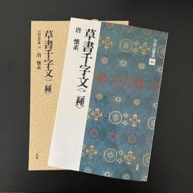 二玄社字帖 中国法书选44草书千字文 日本进口 原版碑帖