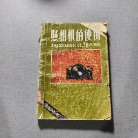 照相机的使用