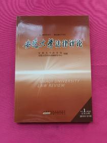 安徽大学法律评论. 2013年第1辑
