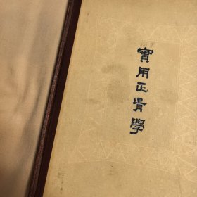 实用正骨学
