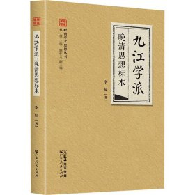 九江學(xué)派·晚清思想標(biāo)本（嶺南學(xué)術(shù)思想?yún)矔盗校?朱次琦+簡(jiǎn)朝亮+康有為的經(jīng)學(xué)和史學(xué)相結(jié)合儒家文化
