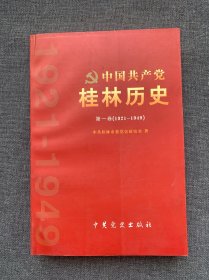 中国共产党桂林历史. 第1卷, 1921～1949