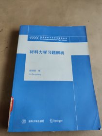 材料力学习题解析