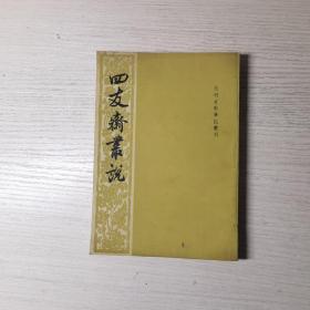 四友斋丛说（元明史料笔记丛刊）