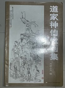 道家神仙像画集