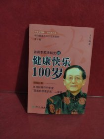 首席专家洪昭光谈健康快乐100岁（第2版）