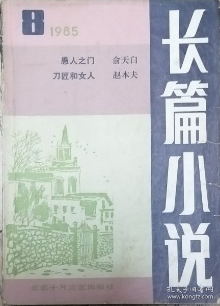 《十月》专刊：《长篇小说》第1985年总第8期（俞天白长篇《愚人之门》》 赵本夫长篇 《刀客和女人》）