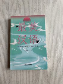最美汉语：初中语文现代文语言赏析