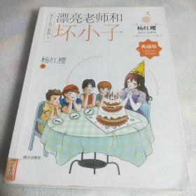 杨红樱成长小说系列 漂亮老师和坏小子