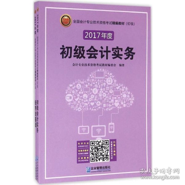 (2018年)全国会计专业技术资格考试精编教材(初级):初级会计实务+经济法基础(套装共2册)