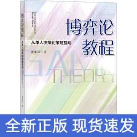 博弈論教程 從單人決策到策略互動