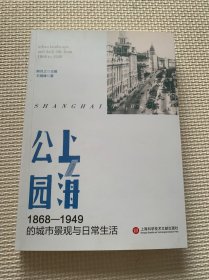 上海公园1868-1949的城市景观与日常生活（全新未翻阅）